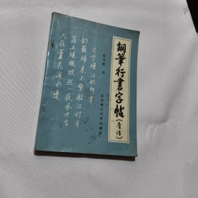 钢笔行书字帖（唐诗
