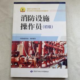 消防设施操作员（初级）