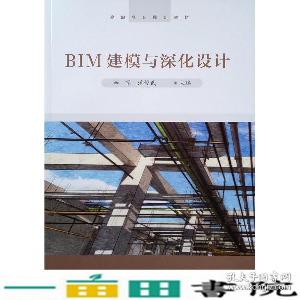 BIM建模与深化设计/高职高专规划教材