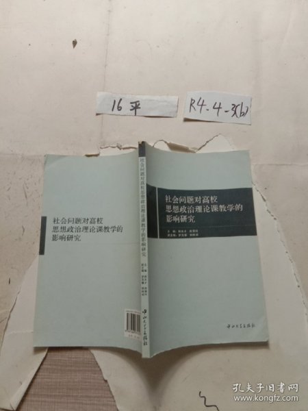 社会问题对高校思想政治理论课教学的影响研究