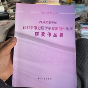 第7届中国成都阳光杯比赛获奖作品集 四川音乐学院作曲系 大众文艺出版社 9787517200697