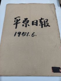 平原日报1951年6月