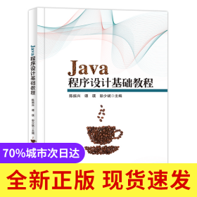 Java程序设计基础教程