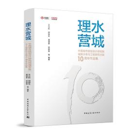 理水营城——中国城市规划设计研究院城镇水务与工程研究分院10周年作品集