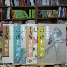 王雪涛册页精品：草虫花卉册+池园画册+鱼虫果蔬册+设色禽鸟册(4册合售)