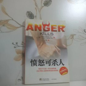 愤怒可杀人