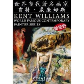 世界当代著名画家：肯特·威廉姆斯