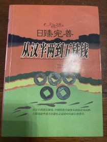 文化之美  日臻完善：从汉半两到五铢钱