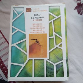 张德芬身心灵经典作品全五册套装