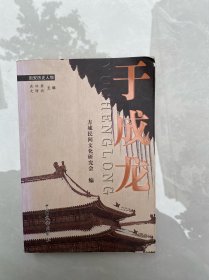 固安历史人物 于成龙