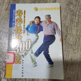 寿养保健300法