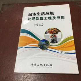 城市生活垃圾處理處置工程及應(yīng)用