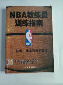 NBA教练员训练指南：技术、战术和教学要点