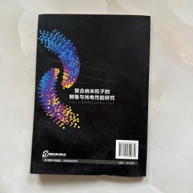复合纳米粒子的制备与光电性能研究