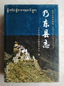 西藏自治区地方志系列丛书----山南市系列--【乃东县志】---虒人荣誉珍藏