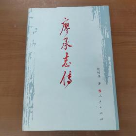 廖承志传（精装）