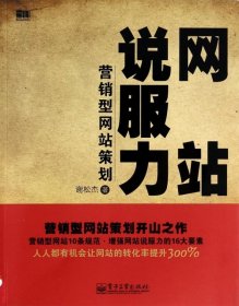 网站说服力——营销型网站策划