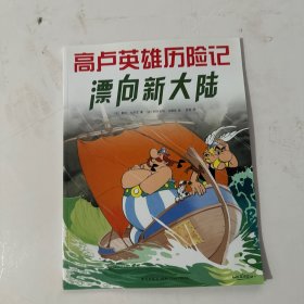 漂向新大陆：高卢英雄历险记22