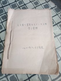 毛主席八篇著作与十二大文件学习资料