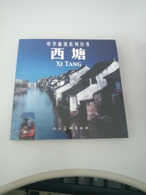 中华旅游系列丛书 西塘