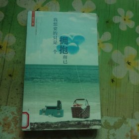 我想要的只是一个拥抱而已