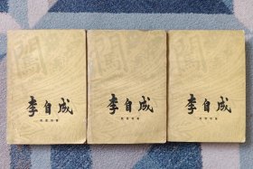 李自成(第二卷 上中下)