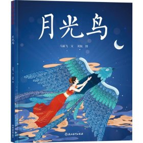 當(dāng)當(dāng)正版 月光鳥(niǎo) 馬麗飛 著 劉航 繪 9787572295263 浙江教育出版社