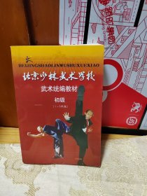 北京少林武术学校武术统编教材初级（1-3年级）