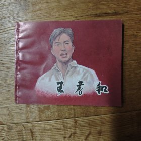 革命传统教育故事（二)