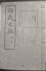 《游戏大观》第三册，曲调游戏（京戏）