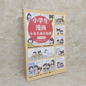 小学生漫画小女生成长指南 社交没问题