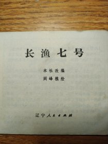 长渔七号