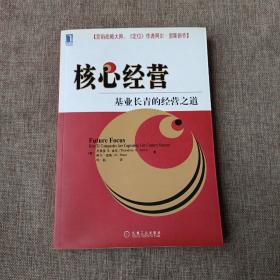 核心经营一基业长青的经营之道(平未翻阅无破损无字迹)