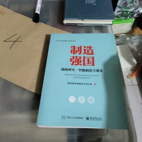 制造强国战略研究・智能制造专题卷（全彩）