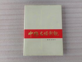 中国名城新貌：献给中华人民共和国成立40周年【精装】书衣后皮有撕印