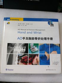 医师继续教育用书:AO手及腕部骨折处理手册(内页新净，无光盘)