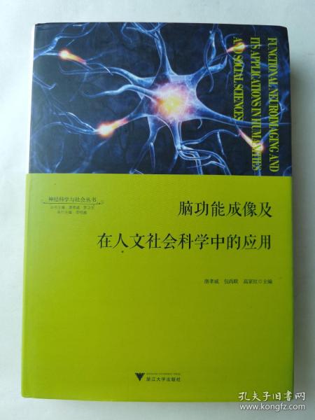 脑功能成像及在人文社会科学中的应用