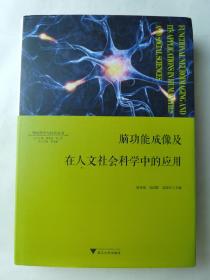 脑功能成像及在人文社会科学中的应用