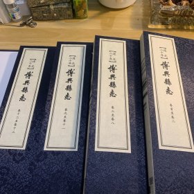 博兴县志（道光二十年）一函四册全
品相如图