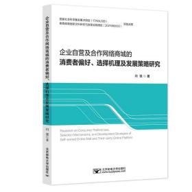 企业自营及合作网络商城的消费者偏好、选择机理及发展策略 大中专文科经管 闫强 新华正版