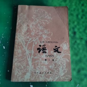 全日制十年制学校初中课本：语文 第一册