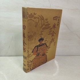 四库全书(精华本 文白对照 全8册 精装)