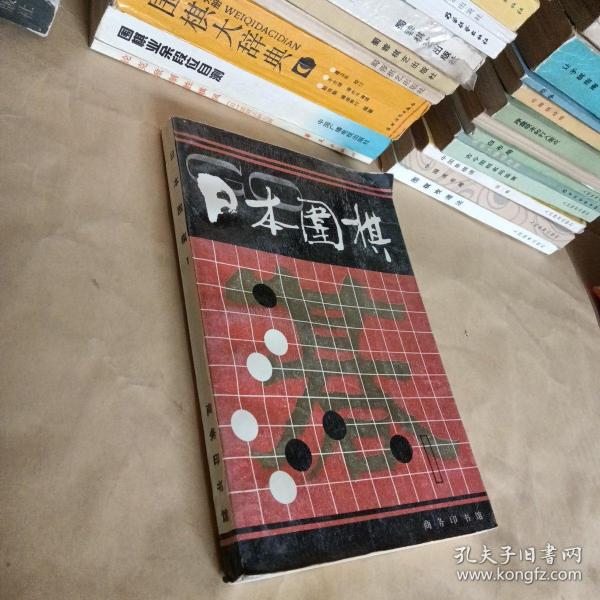 日本围棋1