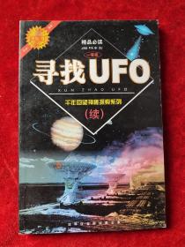 寻找UFO（千年回望神秘探索系列）（续集）