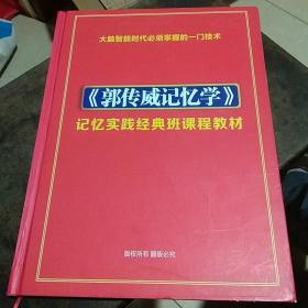 郭传威记忆学：记忆实践经典班课程教材