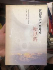 新疆旅游產(chǎn)品開發(fā)新思路
