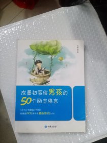 成墨初写给男孩的50个励志格言