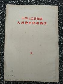中华人民共和国人民检察院组织法