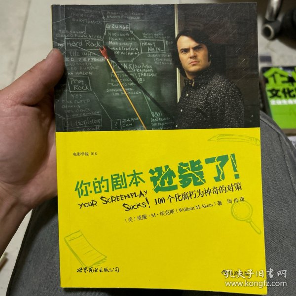 你的剧本逊毙了！：100个化腐朽为神奇的对策