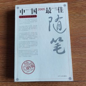 2005中国最佳随笔